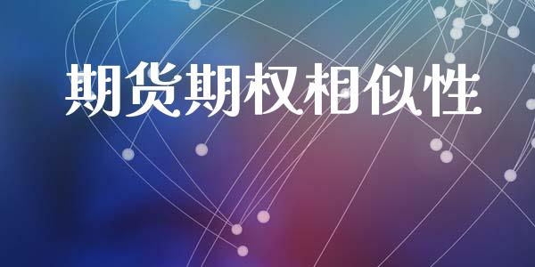期货期权相似性_https://m.15771688.com_期货开户_第1张