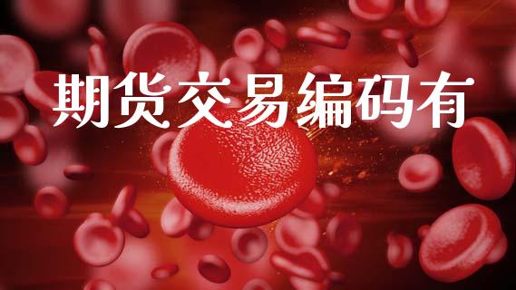 期货交易编码有_https://m.15771688.com_美国道指_第1张