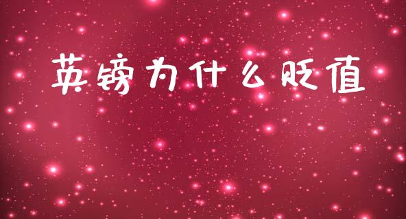 英镑为什么贬值_https://m.15771688.com_美国道指_第1张