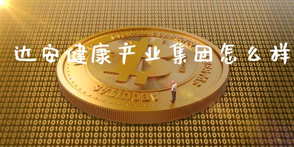 达安健康产业集团怎么样_https://m.15771688.com_期货手续费_第1张