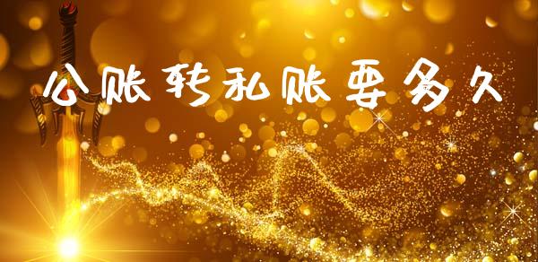 公账转私账要多久_https://m.15771688.com_期货开户_第1张