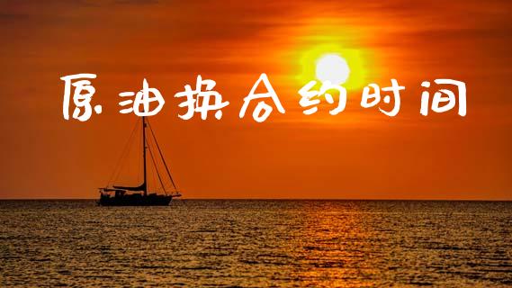 原油换合约时间_https://m.15771688.com_美国道指_第1张