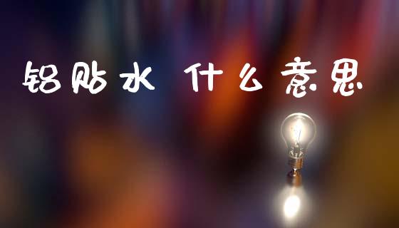铝贴水 什么意思_期货手续费_第1张_期货开户_期货手续费_道指实时行情_美国道指 铝贴水 什么意思_https://m.15771688.com_期货手续费_第1张