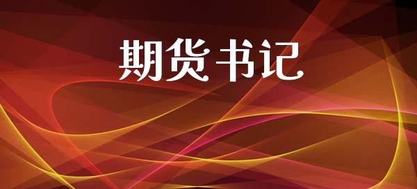 期货书记_https://m.15771688.com_期货开户_第1张