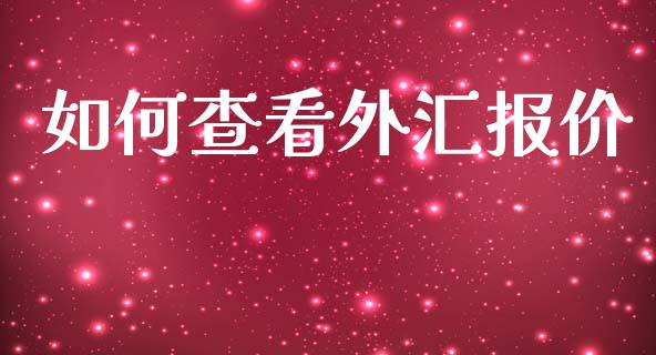 如何查看外汇报价_https://m.15771688.com_道指实时行情_第1张