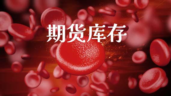期货库存_https://m.15771688.com_美国道指_第1张