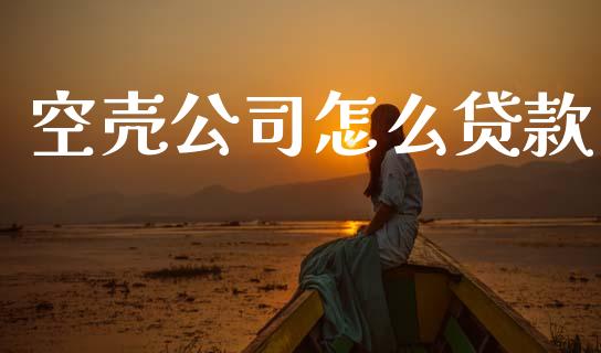 空壳公司怎么贷款_https://m.15771688.com_道指实时行情_第1张