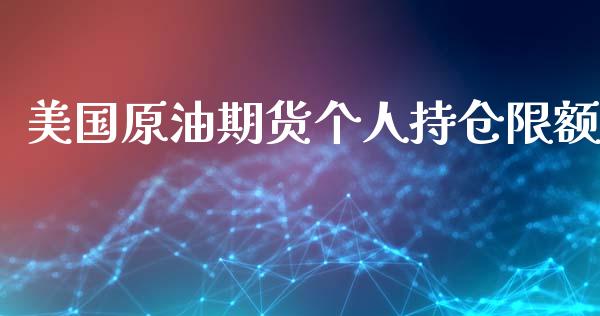 美国原油期货个人持仓限额_https://m.15771688.com_道指实时行情_第1张