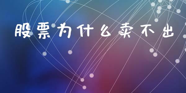 股票为什么卖不出_https://m.15771688.com_期货开户_第1张