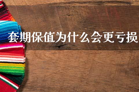 套期保值为什么会更亏损_https://m.15771688.com_期货手续费_第1张