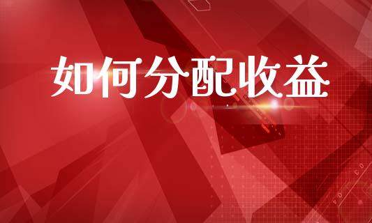 如何分配收益_https://m.15771688.com_美国道指_第1张