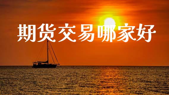 期货交易哪家好_https://m.15771688.com_道指实时行情_第1张