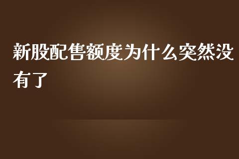 新股配售额度为什么突然没有了_https://m.15771688.com_美国道指_第1张