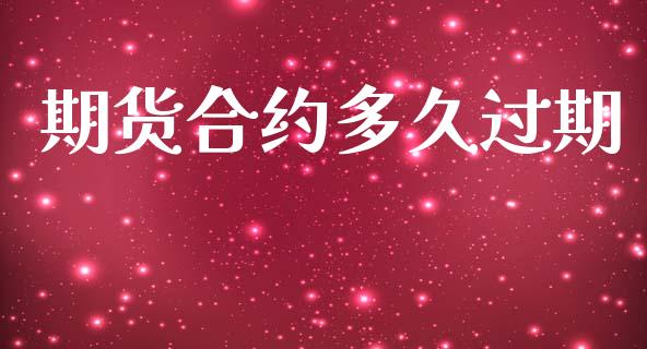 期货合约多久过期_https://m.15771688.com_期货手续费_第1张