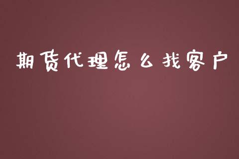 期货代理怎么找客户_https://m.15771688.com_美国道指_第1张