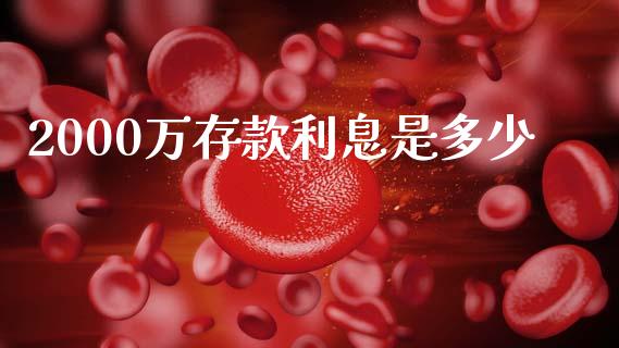 2000万存款利息是多少_https://m.15771688.com_美国道指_第1张