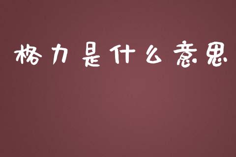 格力是什么意思_https://m.15771688.com_期货开户_第1张