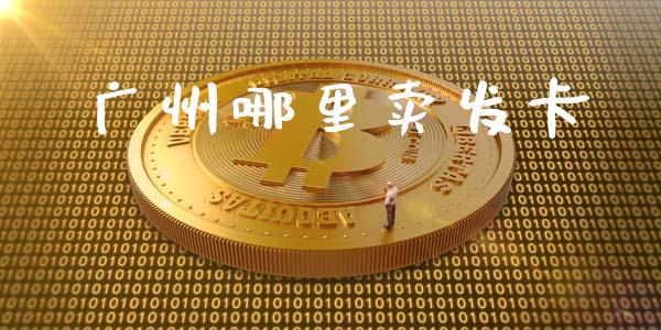 广州哪里卖发卡_https://m.15771688.com_美国道指_第1张