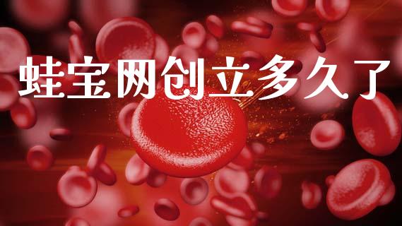 蛙宝网创立多久了_https://m.15771688.com_期货手续费_第1张