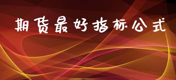 期货最好指标公式_https://m.15771688.com_道指实时行情_第1张