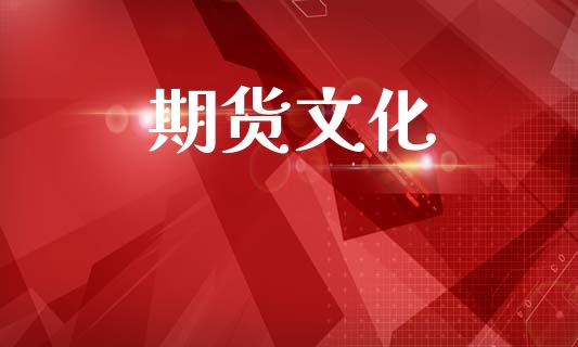 期货文化_https://m.15771688.com_美国道指_第1张