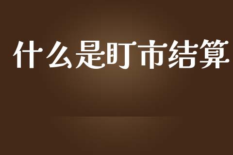 什么是盯市结算_https://m.15771688.com_美国道指_第1张