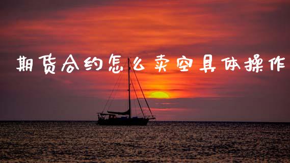 期货合约怎么卖空具体操作_https://m.15771688.com_道指实时行情_第1张