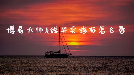 博易大师k线买卖指标怎么看_https://m.15771688.com_期货手续费_第1张