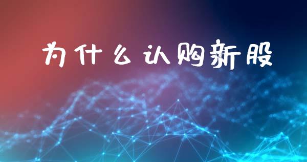 为什么认购新股_https://m.15771688.com_美国道指_第1张