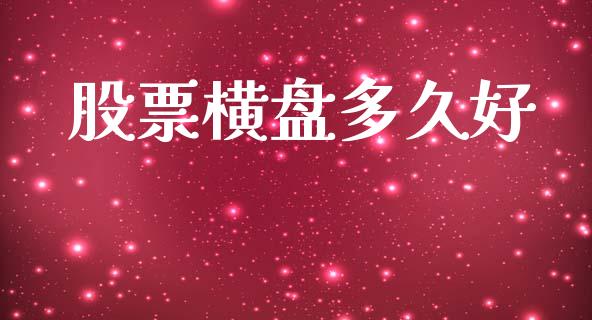 股票横盘多久好_https://m.15771688.com_美国道指_第1张