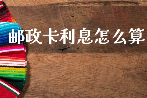 邮政卡利息怎么算_https://m.15771688.com_道指实时行情_第1张