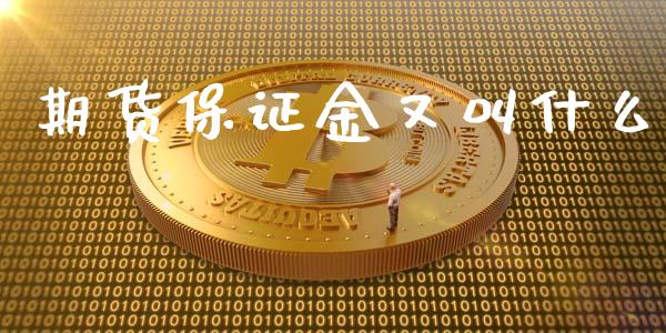 期货保证金又叫什么_https://m.15771688.com_道指实时行情_第1张