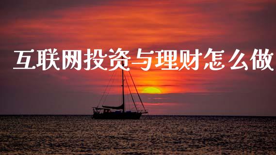 互联网投资与理财怎么做_https://m.15771688.com_期货开户_第1张