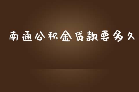南通公积金贷款要多久_https://m.15771688.com_道指实时行情_第1张