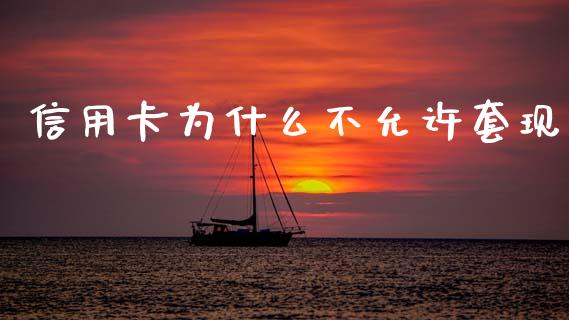 信用卡为什么不允许套现_https://m.15771688.com_期货开户_第1张
