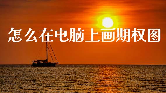 怎么在电脑上画期权图_https://m.15771688.com_期货手续费_第1张