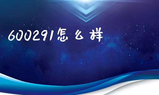 600291怎么样_https://m.15771688.com_美国道指_第1张