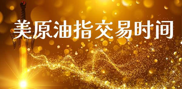 美原油指交易时间_https://m.15771688.com_道指实时行情_第1张