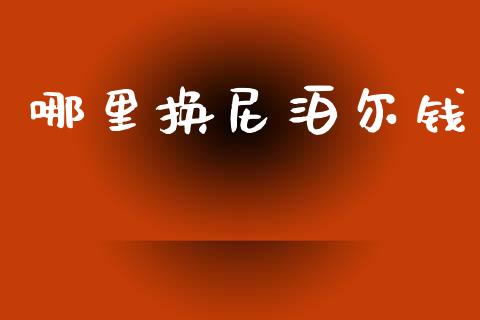 哪里换尼泊尔钱_https://m.15771688.com_美国道指_第1张