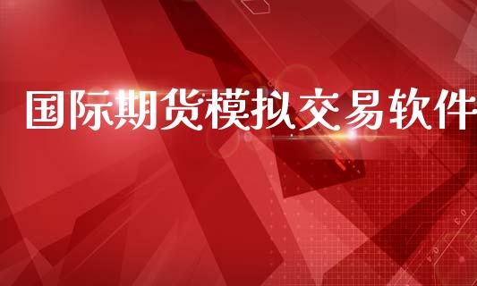 国际期货模拟交易软件_https://m.15771688.com_期货手续费_第1张