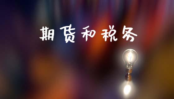 期货和税务_https://m.15771688.com_美国道指_第1张