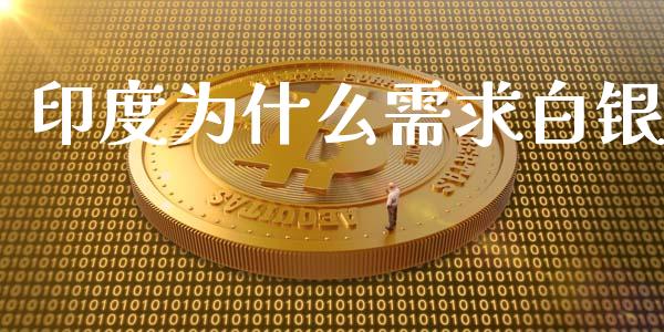 印度为什么需求白银_https://m.15771688.com_美国道指_第1张