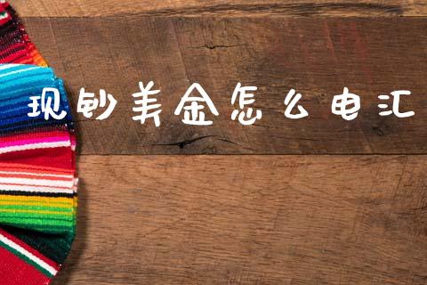 现钞美金怎么电汇_https://m.15771688.com_道指实时行情_第1张