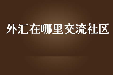 外汇在哪里交流社区_https://m.15771688.com_美国道指_第1张