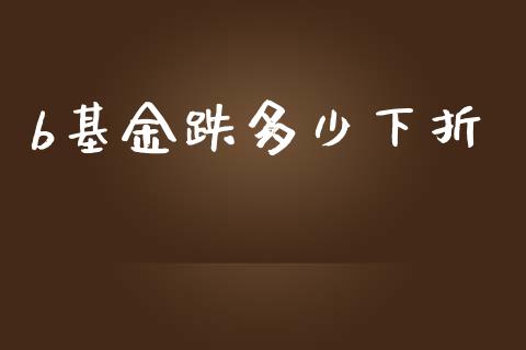 b基金跌多少下折_https://m.15771688.com_期货开户_第1张
