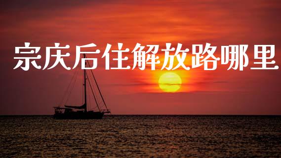 宗庆后住解放路哪里_https://m.15771688.com_期货手续费_第1张