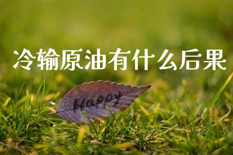 冷输原油有什么后果_https://m.15771688.com_期货开户_第1张