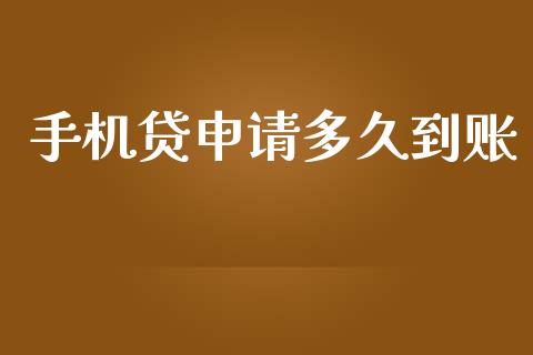 手机贷申请多久到账_https://m.15771688.com_道指实时行情_第1张