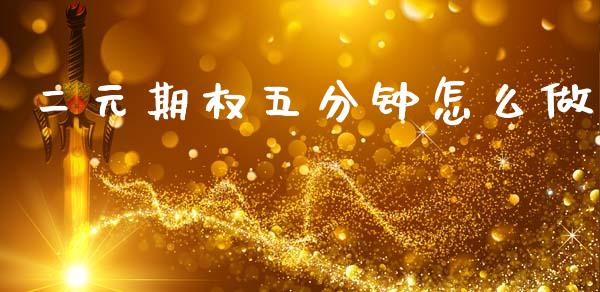 二元期权五分钟怎么做_https://m.15771688.com_美国道指_第1张