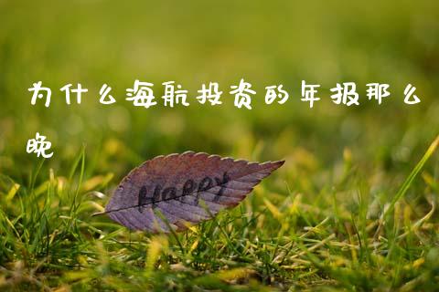 为什么海航投资的年报那么晚_https://m.15771688.com_期货开户_第1张